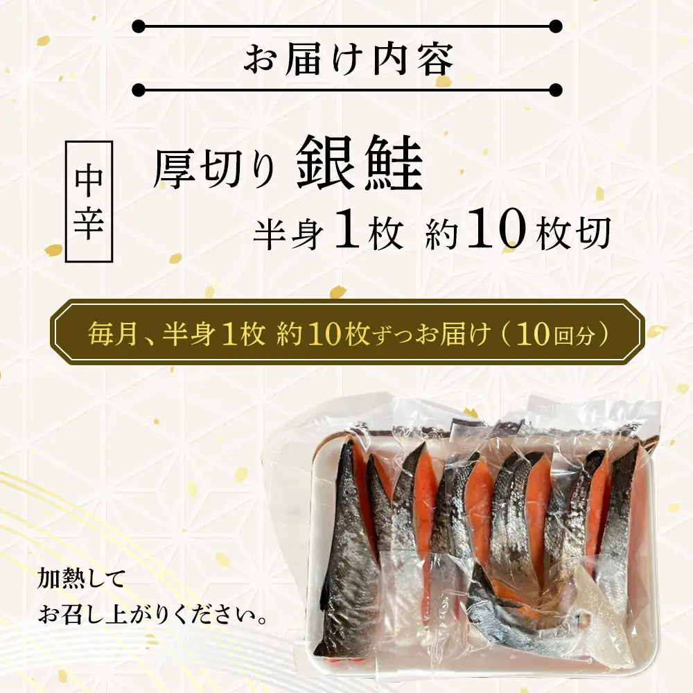【中辛】【毎月10ヶ月 定期便】厚切り銀鮭 半身1枚 約10枚切【鮭 塩鮭 サケ 焼き魚 魚 おつまみ 惣菜 海鮮 珍味 お取り寄せ 御中元 お中元 お歳暮 父の日 母の日 贈り物 日本酒 焼酎 神奈川県 小田原市  鮭】