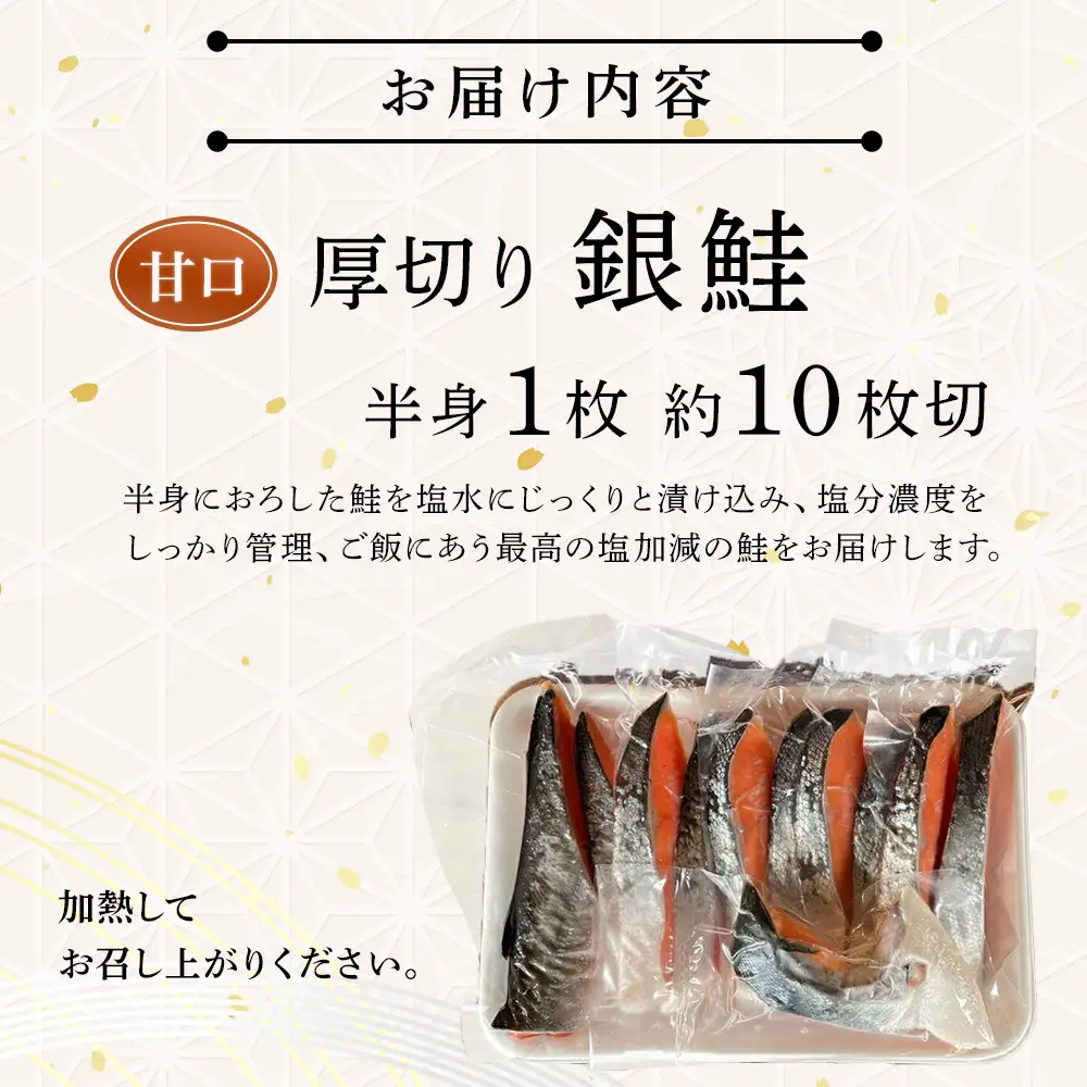 【甘口】厚切り銀鮭 半身1枚 約10枚切【鮭 塩鮭 サケ 焼き魚 魚 おつまみ 惣菜 海鮮 珍味 お取り寄せ 御中元 お中元 お歳暮 父の日 母の日 贈り物 日本酒 焼酎 神奈川県 小田原市 鮭】