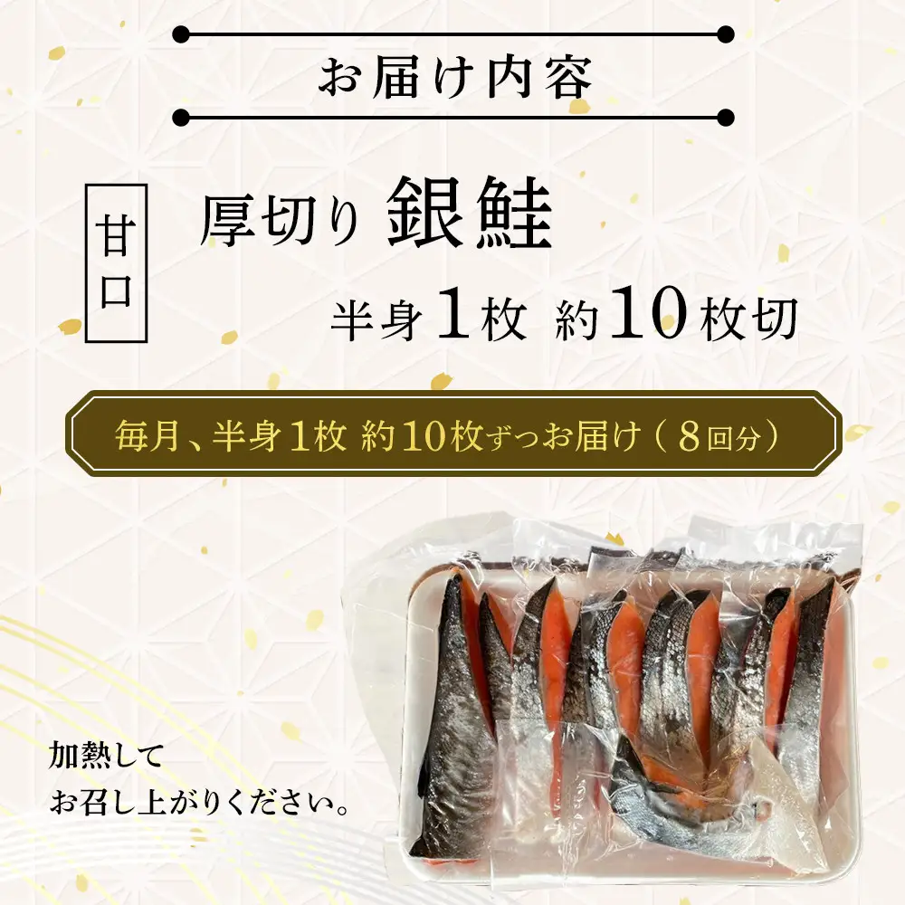 【甘口】【毎月8ヶ月 定期便】厚切り銀鮭 半身1枚 約10枚切【鮭 塩鮭 サケ 焼き魚 魚 おつまみ 惣菜 海鮮 珍味 お取り寄せ 御中元 お中元 お歳暮 父の日 母の日 贈り物 日本酒 焼酎 神奈川県 小田原市  鮭】