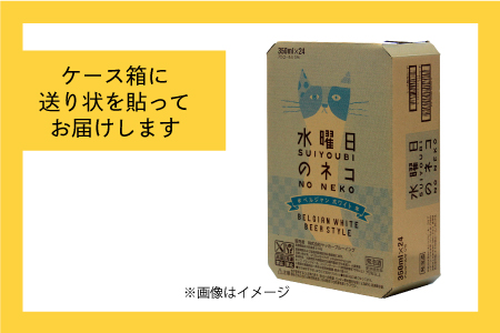 水曜日のネコ 350ml 24本 | クラフトビール 地ビール 缶ビール よなよな