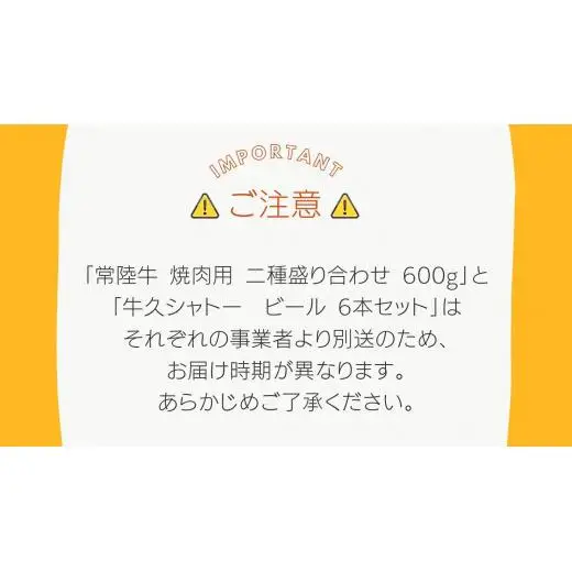 【 牛久市限定 コラボ 】 常陸牛 ( 焼肉用 ) ＆ 牛久シャトービール 6本 ( 茨城県共通返礼品 )