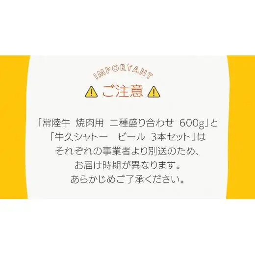 【 牛久市限定 コラボ 】 常陸牛 ( 焼肉用 ) ＆ 牛久シャトービール 3本( 茨城県共通返礼品 )