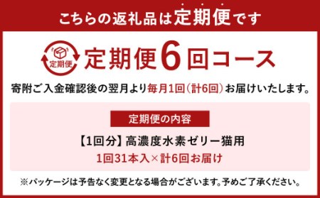 【6ヶ月定期便】 高濃度 水素ゼリー 猫用 31本入り × 6回 (1本5g) 水素 ゼリー ごはん おやつ 猫 健康食品 サプリ ご褒美 健康 ミルク風味 持ち運び 携帯 ペット