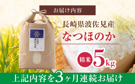 【令和7年度米】【全3回定期便】なつほのか 白米 5kg×3回 計15kg  波佐見町産【冨永米穀店】 [ZF10]