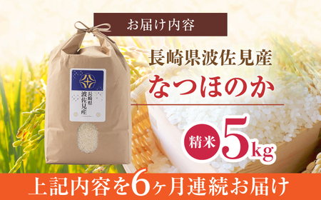 【令和7年度米】【全6回定期便】なつほのか 白米 5kg×6回 計30kg  波佐見町産【冨永米穀店】 [ZF11]