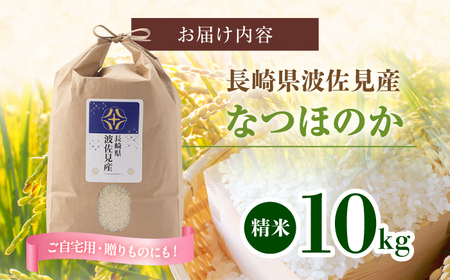 【入金後5日以内発送】【令和7年度米】なつほのか 白米 5kg×2 計10kg 波佐見町産【冨永米穀店】 [ZF16]