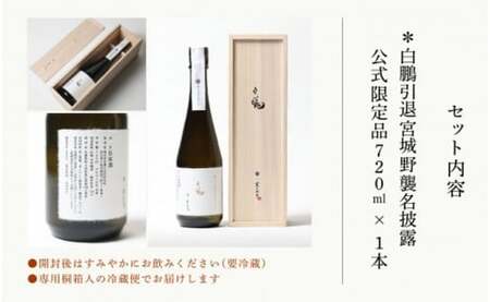 日本酒 720ml 白鵬引退宮城野襲名披露 ふるさと納税 農口尚彦研究所 白鵬引退宮城野襲名披露 公式限定品