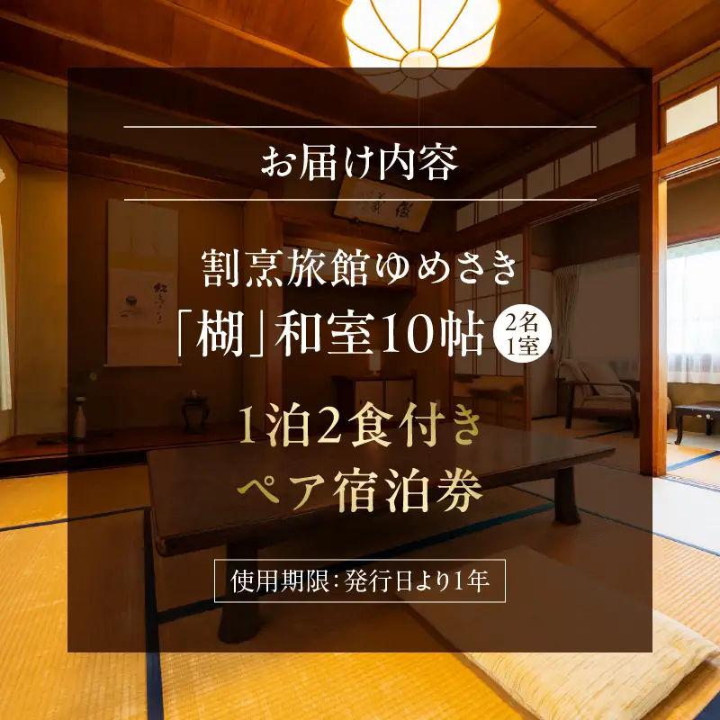 割烹旅館ゆめさき2名1室1泊2食付きペア宿泊券「楜」和室10帖_B130-009
