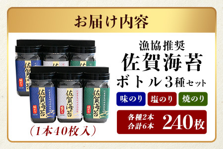 【ギフトにおススメ】佐賀のり 全部で240枚！漁協推奨佐賀海苔 ボトル6本セット(焼のり・味のり・塩のり)【卓上ボトルタイプ】B-572