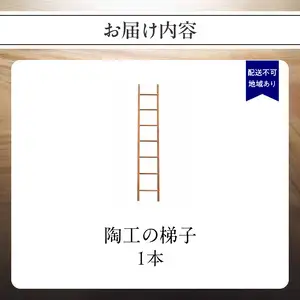無垢材 伝統技法 陶工の梯子 天然木＜配送不可：北海道・沖縄・離島＞ 梯子 無垢材 天然木 伝統工芸 木製 おしゃれ インテリア 職人手作り 国産 ギフト インテリアハンガー シンプルデザイン 115-035