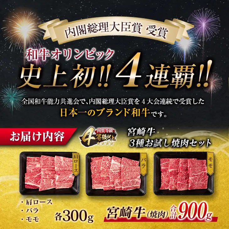 数量限定 宮崎牛 3種 お試し 焼肉 セット 合計900g_DC27-25