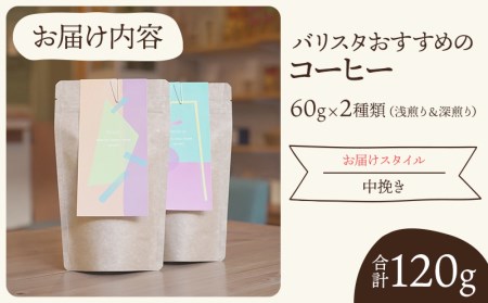 コーヒー 2種類 コーヒー[《中挽き》 バリスタおすすめのコーヒー 60g×2種類 計120g 中挽き 珈琲 セット 120g 浅煎り 深煎り バリスタ お手軽 ギフト お取り寄せ]