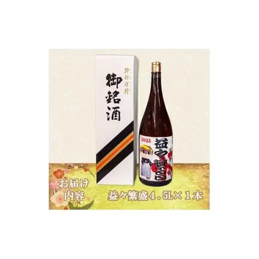 父の日 栗焼酎 ダバダ火振り 益々繁盛ボトル 4500ml しんじょう君 日本酒 酒