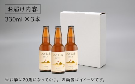 【お中元対象】【 お試しセット 】いとしまBEER (ヴァイツェン) 330ml × 3本糸島市 / 蔵屋 [AUA024]