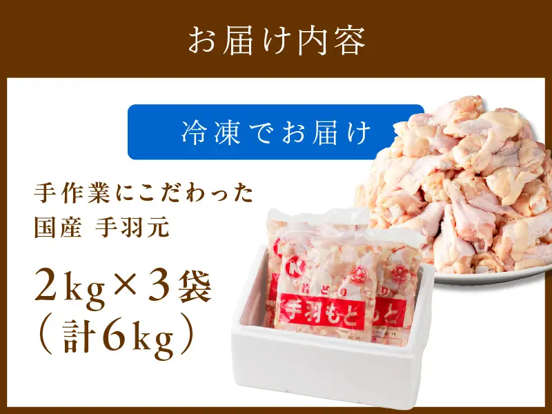 鶏肉 国産【手羽元】 約6kg 鶏肉