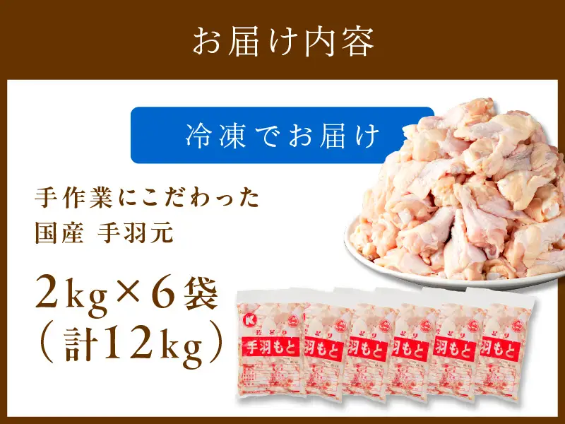 鶏肉 国産手羽元 12kg | 大容量 鶏肉