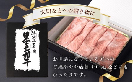肩ロース スライス 800g 長崎和牛 しゃぶしゃぶ すき焼き 【夢ファームシュシュ】 [WF02] 肉 牛肉 ロース ローススライス すきやき