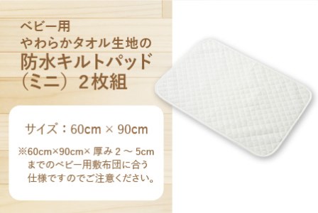 ベビー用品 やわらかタオル生地の防水キルトパッド（ミニ） 2枚組 ベビー