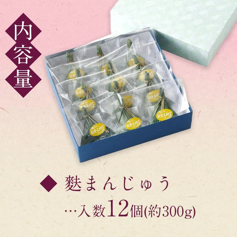 【麩中】能登大納言を使用 麩まんじゅう12個入り