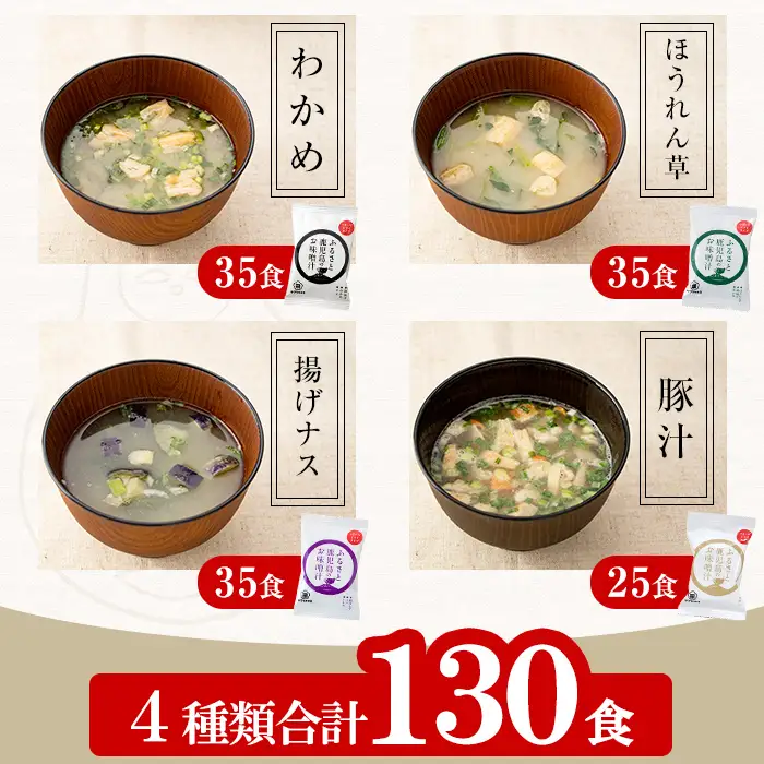 ☆大容量☆サクラカネヨのフリーズドライ(FD)みそ汁セットA(4種・合計130食)【00-002-13】