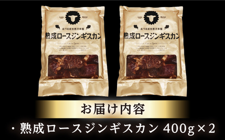【北海道名物】熟成ロースジンギスカン 計800g（400g×2パック）【有限会社市原精肉店】BBQ 焼き肉 ご当地グルメ 北海道 [AXAA004]