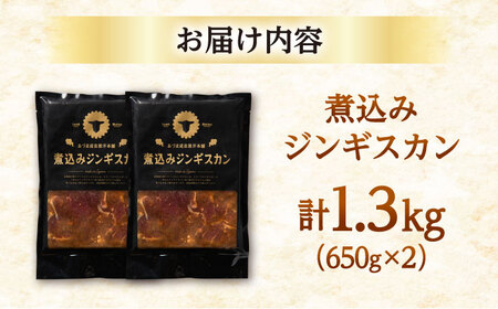 【北海道名物】煮込みジンギスカン 計1.3kg（650g×2パック）【有限会社市原精肉店】BBQ 焼き肉 ご当地グルメ 北海道 [AXAA006]