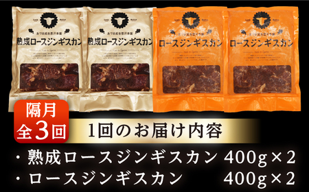 【隔月全3回定期便】ジンギスカン2種 計1.6kg（熟成ロース400gx2・ロース400g×2）【有限会社市原精肉店】BBQ 焼き肉 ご当地グルメ 北海道 [AXAA014]