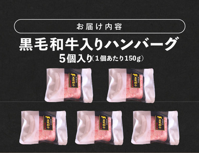 黒毛和牛入（国産牛100％）ハンバーグ　150g×5_ソース不要 黒毛和牛 入り 150g × 5個 計 750g 牛肉 ハンバーグ 柔らかい 和牛 肉汁 甘さ 専門店 雄勝 おやじのつくったハンバーグ 味わい おかず 晩ごはん お弁当 冷凍 お取り寄せ お取り寄せグルメ 福岡県 久留米市 送料無料 〔Ax028-05〕