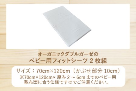 オーガニックダブルガーゼのベビー用フィットシーツ 2枚組