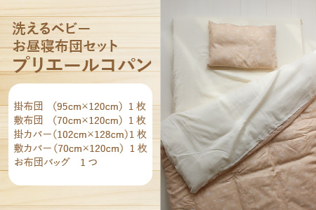 洗えるお昼寝布団セット プリエールコパン