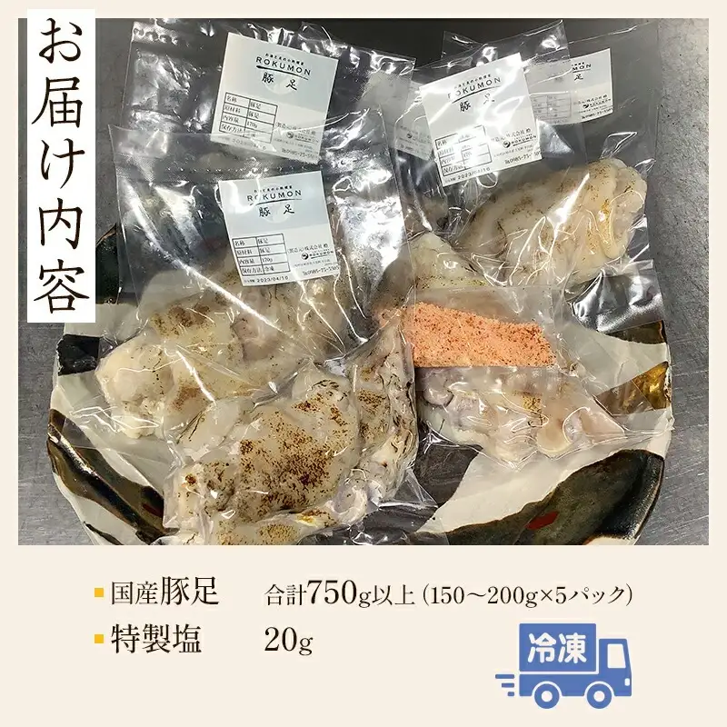 豚足 国産 豚足[豚肉 5パック 150～200g×5P 特製塩付き]