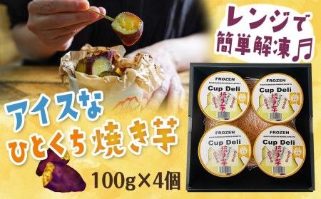 パクッと☆アイスなひとくち焼き芋ギフト / _LF-F701_(都城市) ひとくち焼き芋 アイスな焼き芋 スイーツ アイス 冷凍 おやつ 一口サイズ FABEX惣菜・べんとうグランプリ2023 ロングライフ部門最高位 金賞受賞