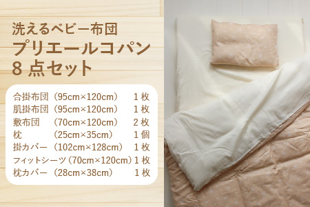 洗えるベビー布団 プリエールコパン 8点セット