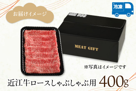 近江牛ロースしゃぶしゃぶ用 400g