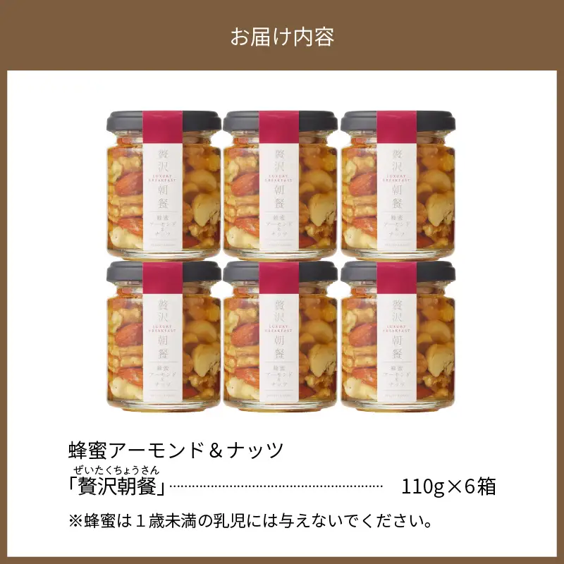蜂蜜アーモンド＆ナッツ×6個セット_スプーン1杯の魔法 はちみつ アーモンド & ナッツ 110g × 6個 セット 国産 はちみつ 熱風焙煎 ロースト 朝食 トースト ヨーグルト お菓子 おやつ フラクトオリゴ糖 旨味 食べやすい 常温 贈答用 福岡県 久留米市 お取り寄せ 送料無料 〔Ca523〕