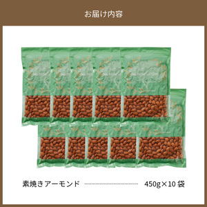 素焼きアーモンド4.5kg(450g×10袋) 小分け 無塩 無添加 ビュート種 チャック付き 大容量 甘くて香りの強い 小粒 厚み 手軽 おやつ おつまみ 栄養 甘み 香り 健康 美容 常温 お取り寄せ 送料無料 〔Ca524〕