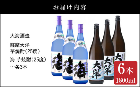 【 超特急便 】1971-1 【 お急ぎ 】薩摩大洋 海 芋焼酎 25度 1800ml × 各3本（ 計6本 ） 大海酒造 鹿児島県 鹿屋市産 KN083-009 酒 焼酎 スピード配送 最短 すぐ届く