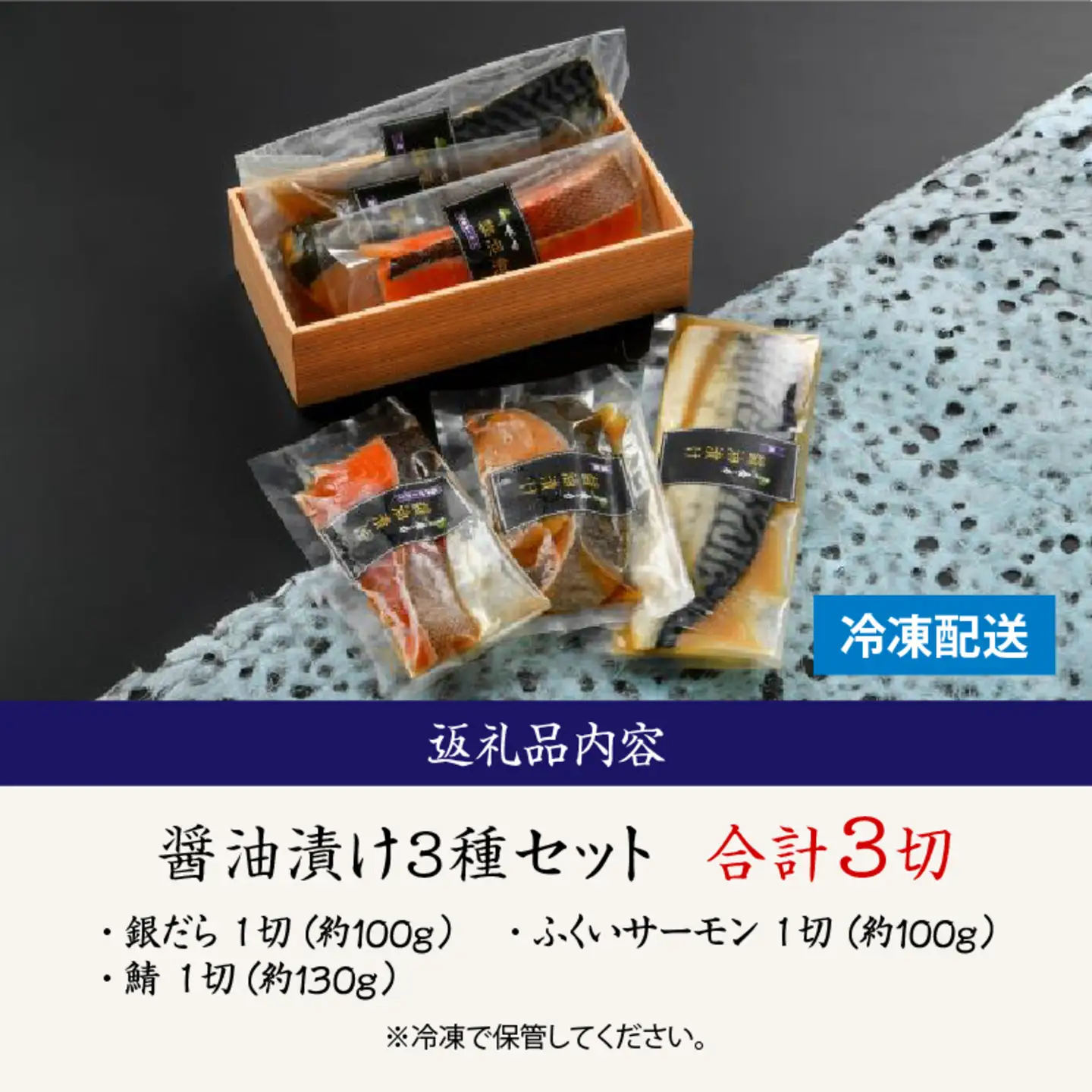 醤油漬け 3種セット（銀だら・ふくいサーモン・鯖）