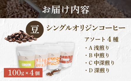 【RIO COFFEE】愛情を込めて育てられたシングルオリジンコーヒーアソート【豆】（100g×4個）スペシャルティコーヒー [036-a003_A]