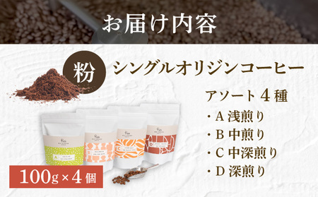 【RIO COFFEE】愛情を込めて育てられたシングルオリジンコーヒーアソート【粉】（100g×4個） スペシャルティコーヒー [036-a004_A]