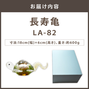 長寿亀　LA-82【粋工房 】_HA1163