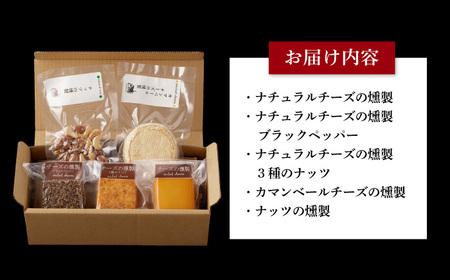 燻製専門店 燻製チーズ4種＆ナッツ詰め合わせ燻製工房 熏助 [EAQ014]  薫製 燻製 くんせい おつまみ 珍味 詰合せ 詰め合わせ セット スモーク 長崎県 特産品 チーズ ちーず ナッツ なっつ