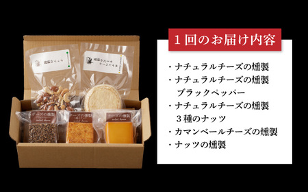 【6回定期便】燻製専門店 大人気の燻製チーズ4種＆ナッツ詰め合わせ燻製工房 熏助 [EAQ016]  薫製 燻製 くんせい おつまみ 珍味 詰合せ 詰め合わせ セット スモーク 長崎県 特産品 チーズ ちーず ナッツ なっつ 定期便 定期