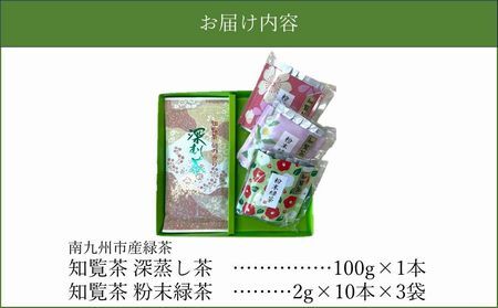 知覧茶 深蒸し茶・粉末緑茶セット【1186073】