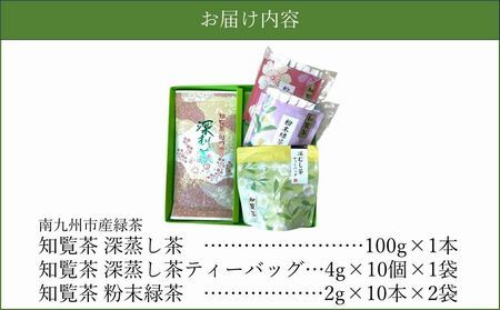 知覧茶 深蒸し茶・深蒸し茶ティーバッグ・粉末緑茶セット【1186074】