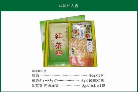 知覧茶 紅茶・粉末緑茶セット【1186075】
