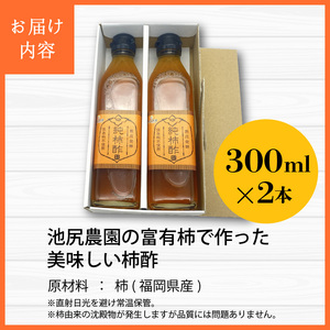 池尻農園の富有柿で作った美味しい柿酢 300ml×2本_調味料 酢 万能酢 池尻農園 富有柿で作った 美味しい 柿酢 柿 300ml×2本 10ヶ月以上 熟成発酵 江戸時代より続く製法 純粋な柿酢 酸味 甘み コク 調理 ドリンク 万能調味料 お取り寄せ 福岡県 久留米市 送料無料 〔Ex219〕