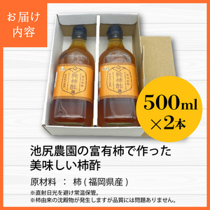 池尻農園の富有柿で作った美味しい柿酢 500ml×2本_お酢 純柿酢 500ml × 2本 万能 調味料 酢 万能酢 池尻農園 富有柿 美味しい 柿酢 福岡県産 柿 熟成発酵 純粋 酸味 甘み コク 調理 ドリンク なます カルパッチョ ドレッシング 合わせ酢 健康 常温 お取り寄せ 福岡県 久留米市 送料無料 〔Ex220〕