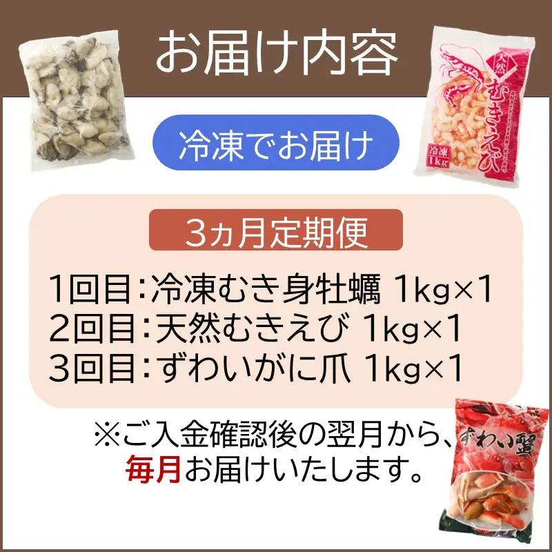 人気の海産返礼品お届け便 牡蠣・むき海老・ずわいがに爪【3ヵ月定期便】【G5-017】