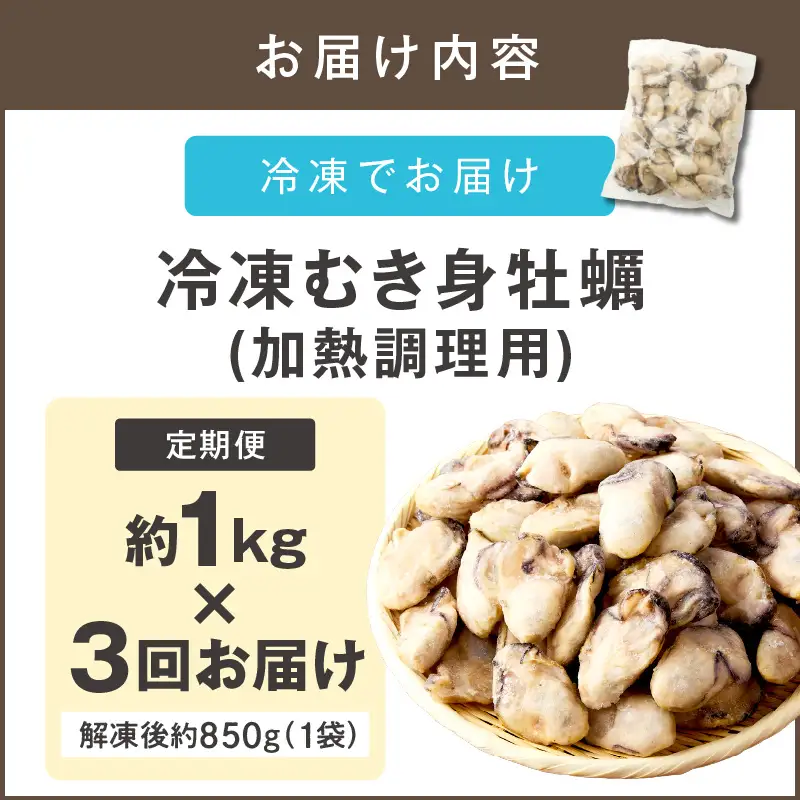 牡蠣好きなあなたに！冷凍むき身牡蠣お届け便【隔月定期便(計3回発送)】【D6-003】